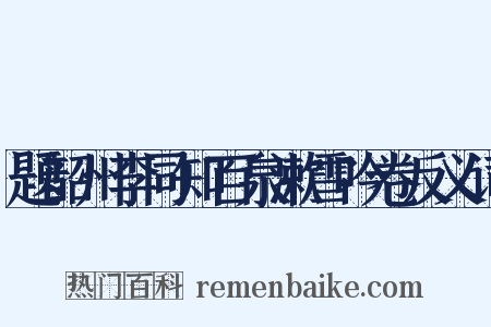 题韶州李同知百泉漱雪吟卷反义词是什么意思的图片